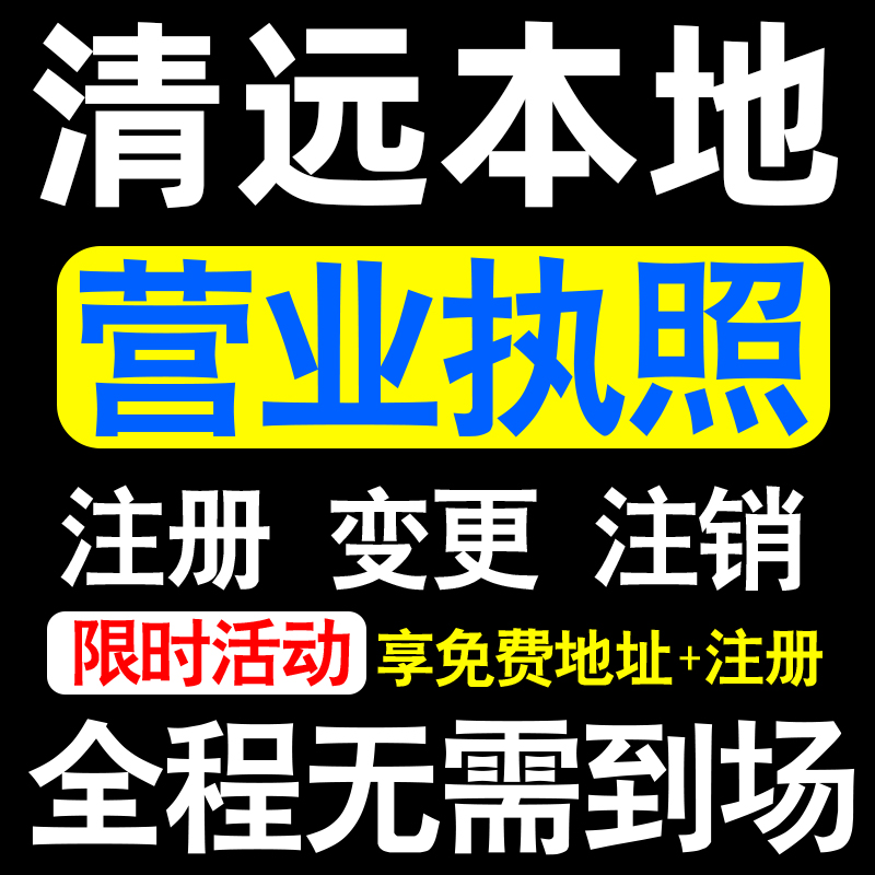 清远公司注册清城清新区佛冈阳山注册营业执照代办个体户异常注销