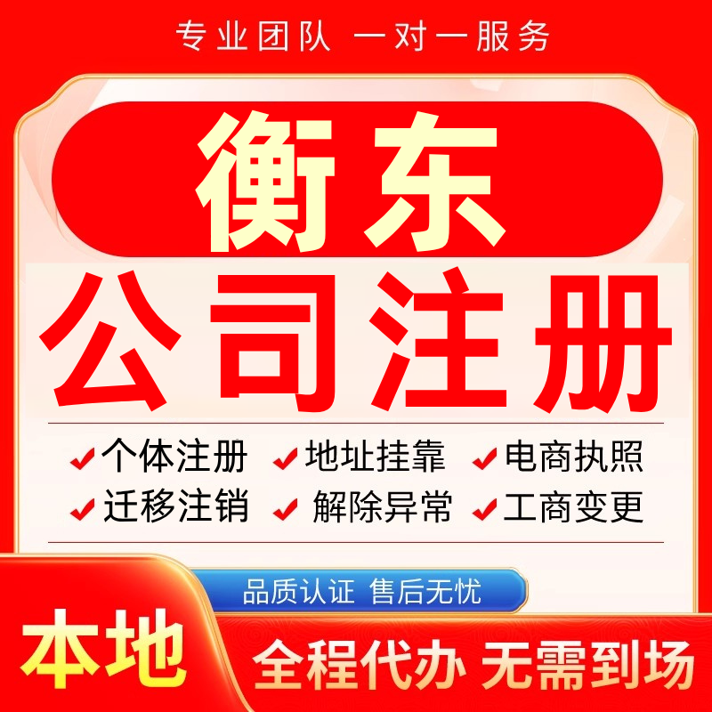衡东公司注册办理异常个体户工商营业执照代办注销变更转让电商