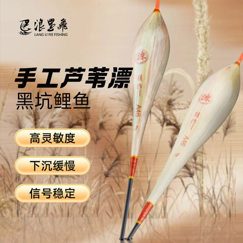 浪里飞A46手工芦苇漂灵敏吃铅精准加固防爆下沉缓慢鱼漂黑坑鲤鱼