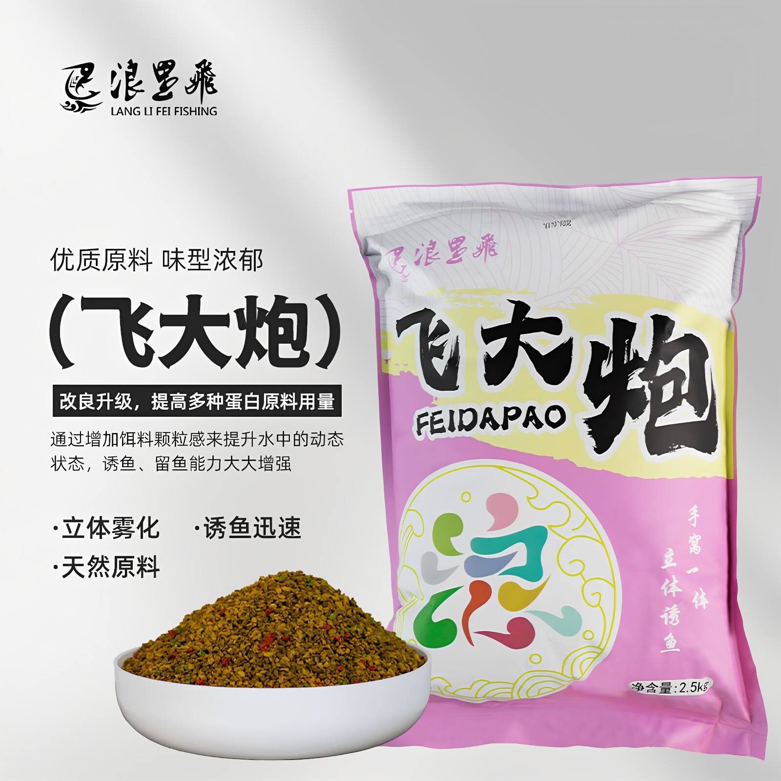 浪里飞飞大炮2.5kg散炮鲤鱼饵料黑坑鱼饵天然原料颗粒料立体雾化