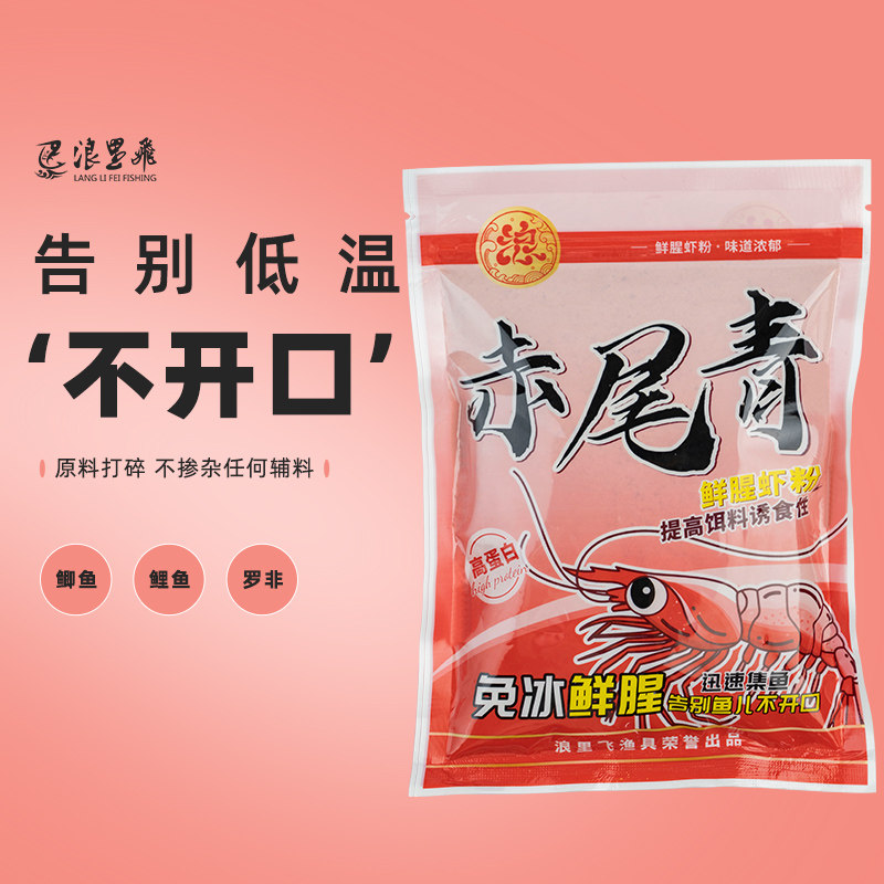 浪里飛赤尾青鱼饵料鲫鱼鲤鱼罗非鱼钓鱼饵料黑坑粉末状引鱼干虾饵