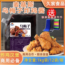 麦基斯乌梅子酱韩式炸鸡酸甜乌梅子风味酱梅子酱炸鸡汉堡店商用酱
