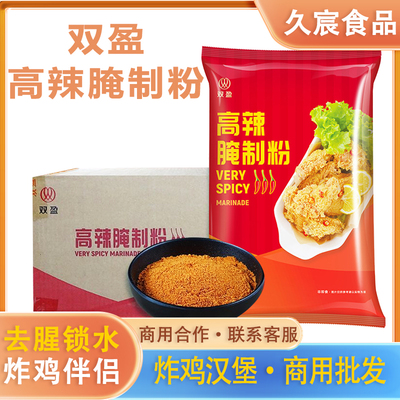 双盈高辣腌制粉双赢高辣粉双盈腌料商用炸鸡腿华来仕专用香辣调料