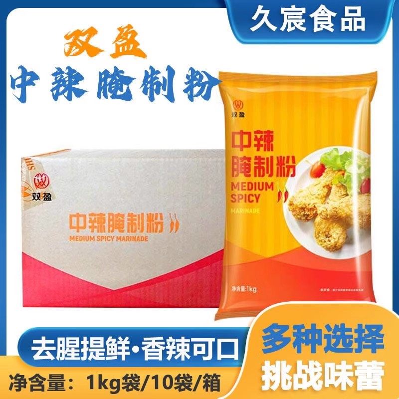双盈中辣腌制粉1kg*10包整箱辣味粉汉堡鸡腿炸鸡香辣炸鸡腌料