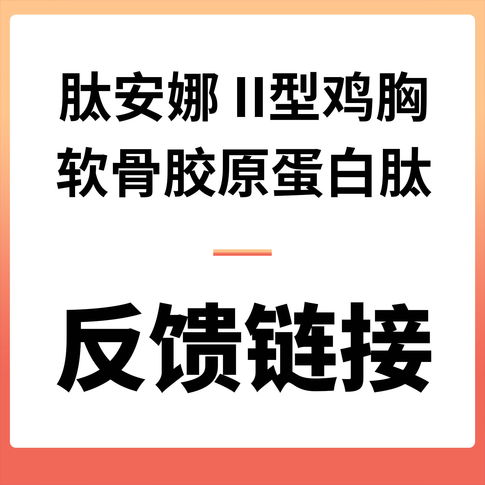 肽安娜ii型软骨胶原蛋白肽反馈图
