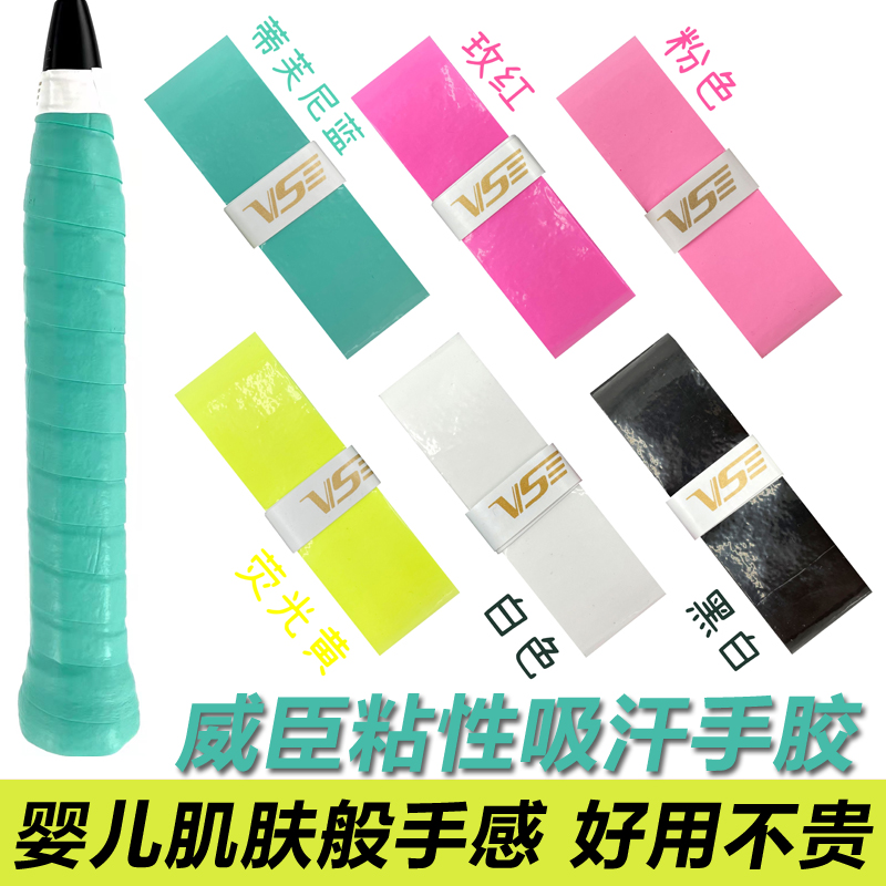 威臣吸汗黏性手胶缓冲膜