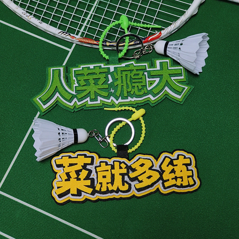 创意手工毛毡布文字人菜瘾大羽毛球包挂饰羽毛球挂件情侣球友礼品