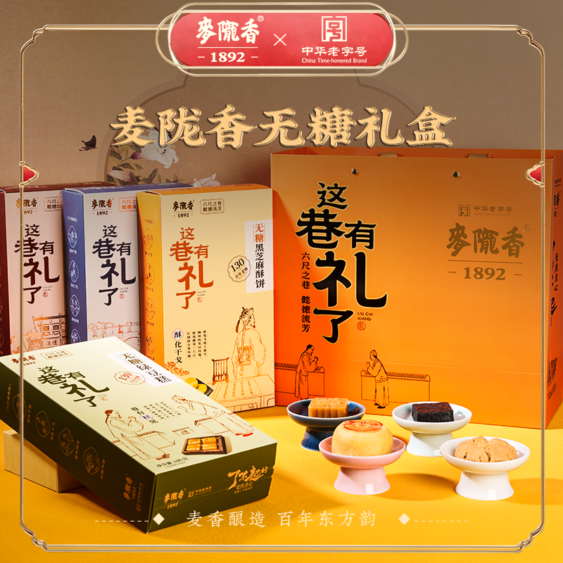 麦陇香无糖中式糕点礼盒这巷有礼绿豆糕酥饼墨子酥桃酥安庆特产