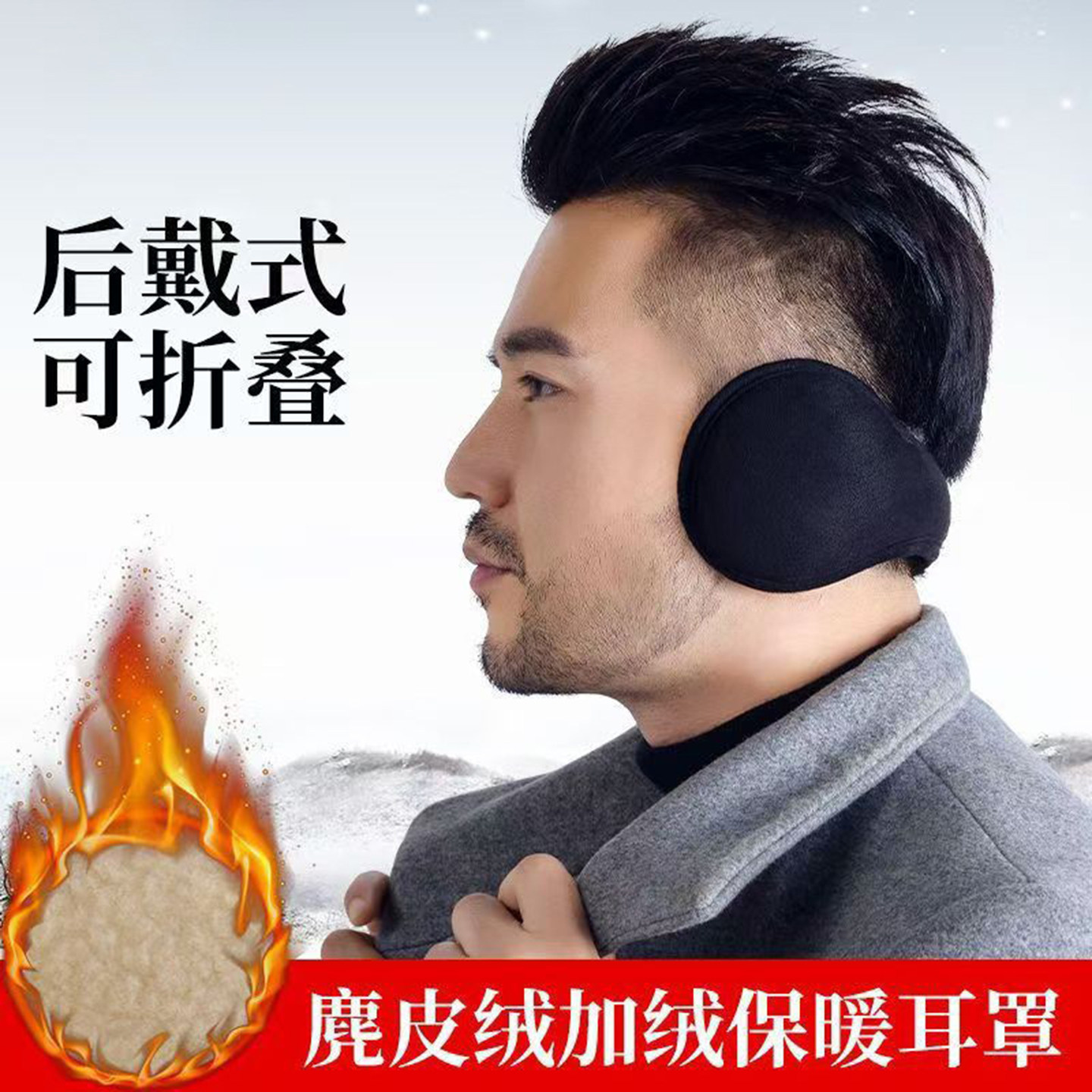 韩版后戴式秋冬保暖防风护耳耳套