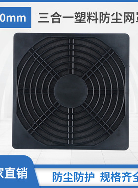 厂家15050轴流风机三合一黑色塑料防尘网罩15CM 机柜机箱散热风扇