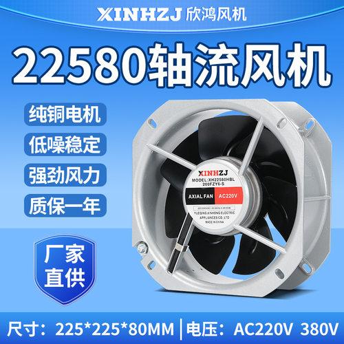 全金属风扇散热轴流风机XH22580HBL(200FZY6-S)220V铁叶排烟