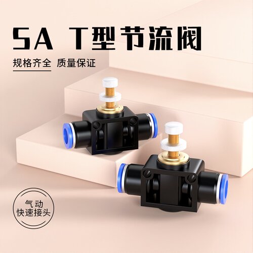 气动节流阀可调调速流量气管调节阀PA管道快速接头SA8/6/4/10/12