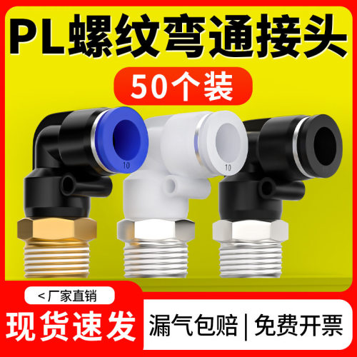 气动气管快速接头快插塑料接头外螺纹弯头PL8-02/4-M5/6-01/10-03