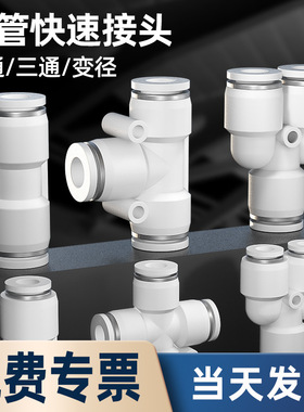 快速接头白色PU直通6/4/8/10mm PE/PY三通PG/PEG/PW变径气管快插