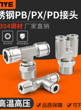 304不锈钢快插PB8-02气管接头PX6-01气动快速接头PD三通高温高压