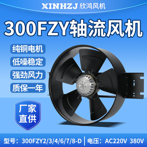 金属外转子轴流风机300FZY2-D/3-D/4-D/6-D/7-D 220V380V散热风扇