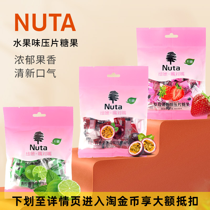 Nuta纽她无蔗糖薄荷糖网红水果味清新口气压片糖果32g袋装
