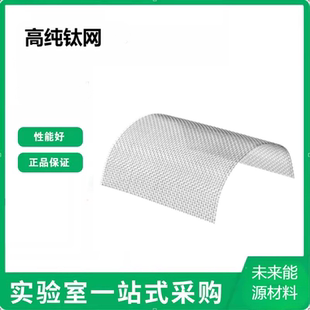 钛网水系酸性电解液超级电容器集流体锂电池用电极高纯金属科研实