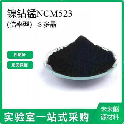 镍钴锰NCM523（倍率型）-S 多晶/三元锂离子电池正极材料