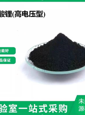 钴酸锂(高电压型)-4.35V 锂钴LCO/LiCoO2 锂离子电池正极材料