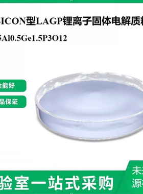 NASICON型LAGP锂离子固体电解质粉末Li1.5Al0.5Ge1.5P3O12