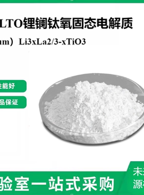 LLTO锂镧钛氧固态电解质（3um）Li3xLa2/3-xTiO3氧化物固体电解质