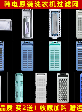 适用于韩电洗衣机过滤网过滤盒通用配件XQB56-1678 XQB65-1158AS