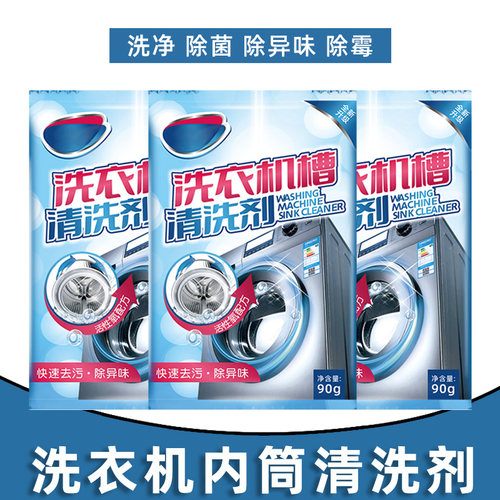 洗衣机内筒清洁剂杀菌除垢