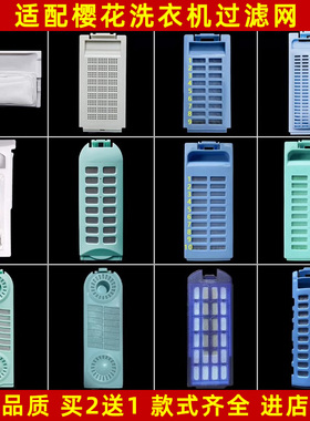 适配樱花洗衣机过滤网盒XQB全自动过滤网垃圾袋韩电吉德通用配件