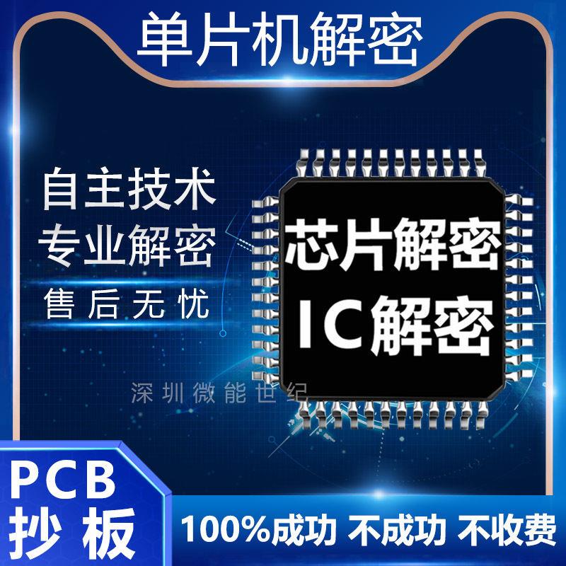 stc芯片解密克隆单片机解码ic程序破解芯片型号鉴定PCB电路板抄板