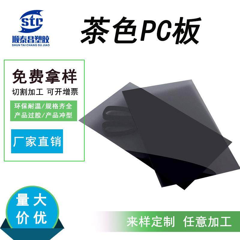茶色PC板胶片pc片材环保耐高温硬塑料胶双面加硬茶色PC板材,橡塑材料及制品,塑料片材/塑料卷材,淘宝优惠券,粉丝福利购,淘宝优惠卷