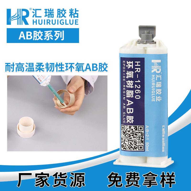 汇瑞直销环氧树脂ab胶粘金属陶瓷花岗岩有韧性耐高温环氧ab胶水