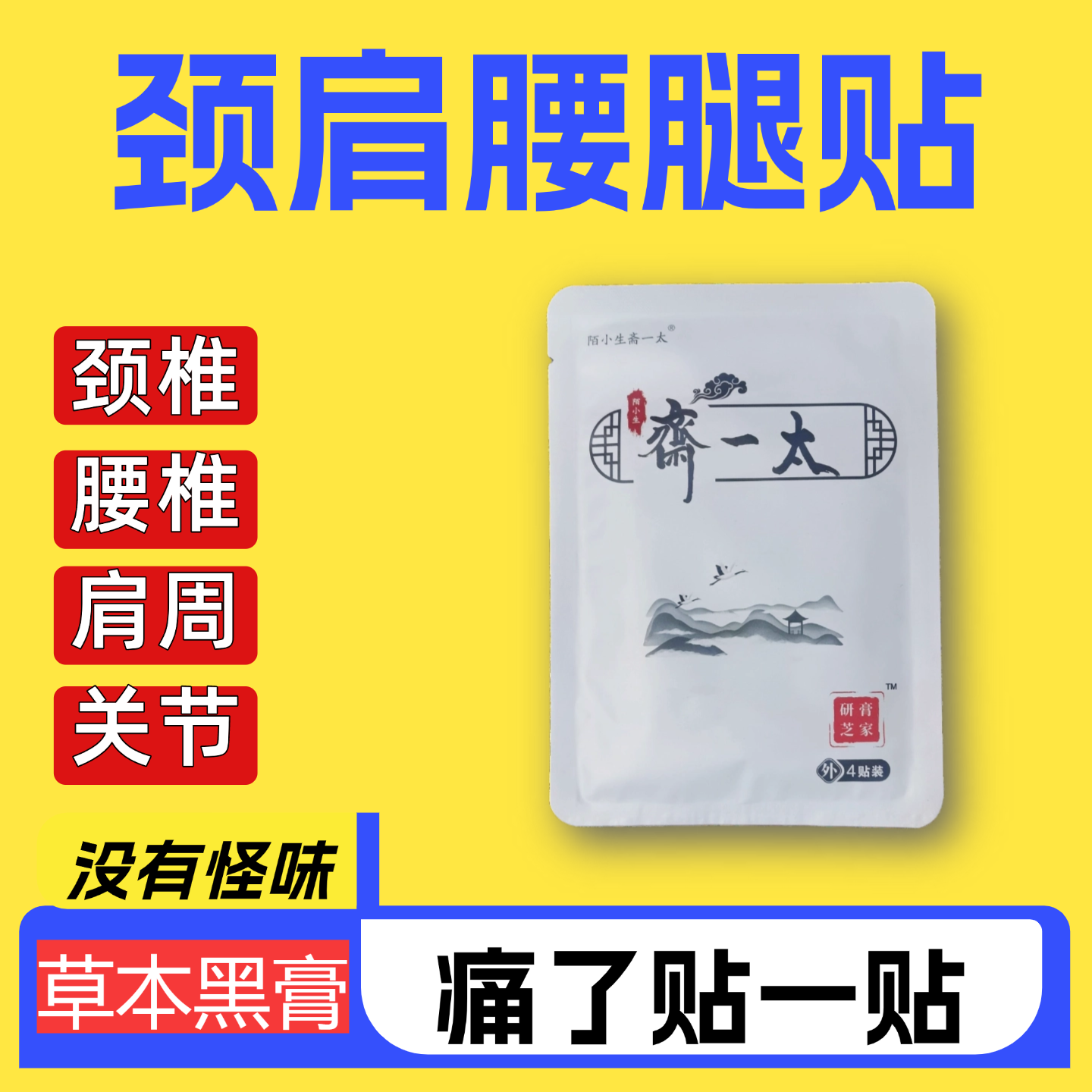 太一斋膏药贴颈肩腰腿草本黑膏贴