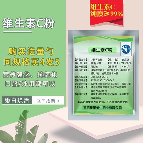 维生素VC纯粉粉原型左旋VC粉 提亮肤色维C粉 口服增强免疫抵抗力