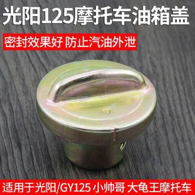 踏板摩托车油箱盖光阳125油盖小帅哥油箱锁GY6-125油箱盖通用配件