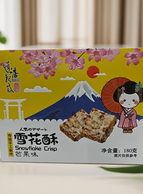 闽台特产远房亲戚雪花酥芒果奶香椰香味软饼网红糕点小吃零食