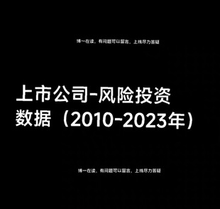 上市公司-风险投资数据（2010-2023年）