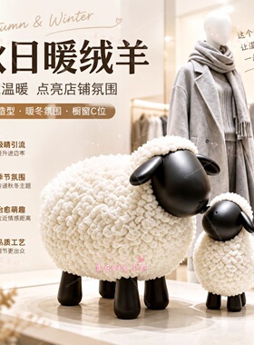 秋冬暖绒羊卡通毛绒店铺橱窗摆件