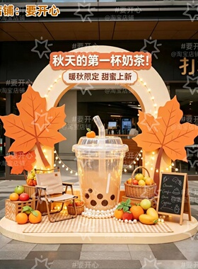 秋季橙色系美陈奶茶店限定装饰商场店铺场景布置枫叶主题拍照打卡