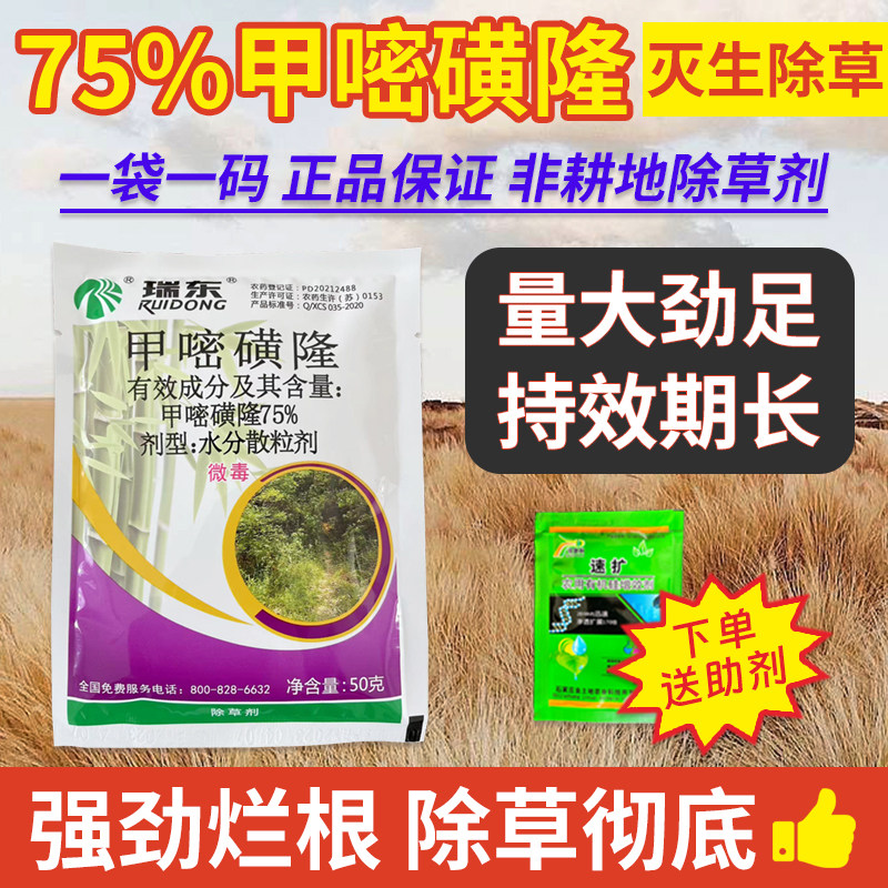 瑞东75%甲嘧磺隆非耕地抗性杂草灭根甲嘧磺蕯除草药灭生性除草剂