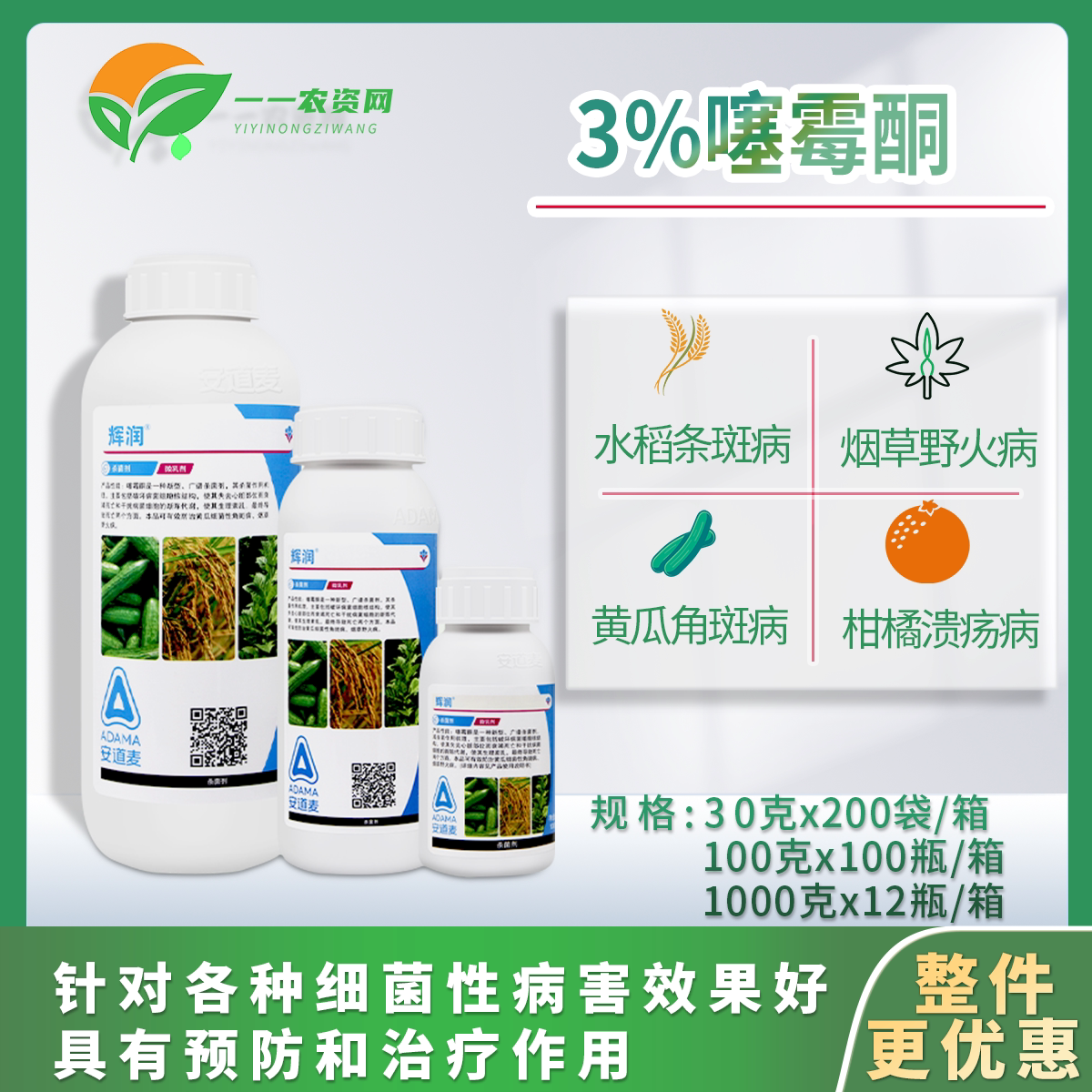 辉润3%噻霉酮 黄瓜水稻细菌性角斑病烟草野火病柑橘杀菌剂包邮