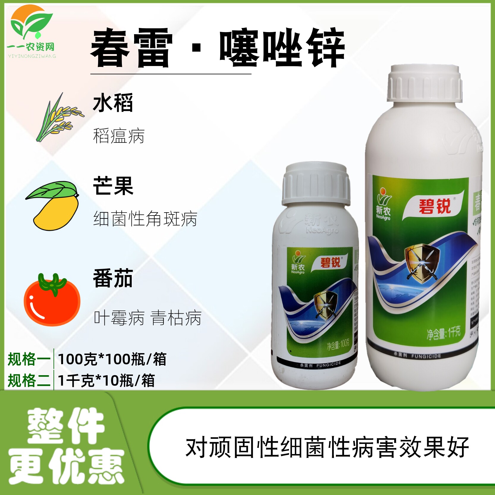 碧锐春雷·噻唑锌 细菌性病害稻瘟病叶霉病青枯病农药杀菌剂100g