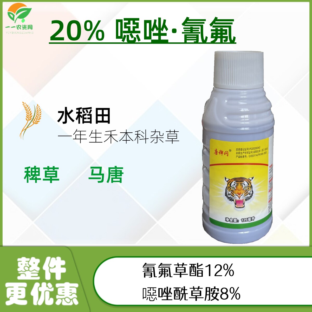 20%噁唑酰草胺氰氟草酯恶唑水稻旱田青稗草千金马唐除草剂125毫升