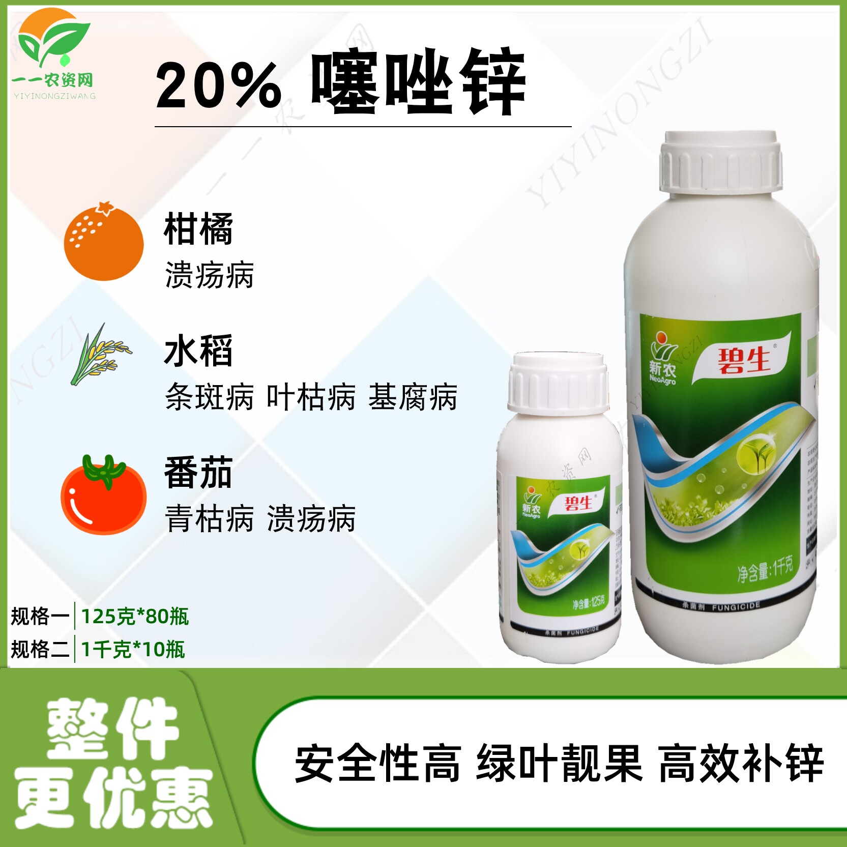 新农 碧生 20%噻唑锌 柑橘水稻细菌性角斑病条斑病杀菌剂