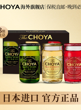 日本进口CHOYA三年熟成典藏本格梅酒伴手礼俏雅梅子酒17度50ml*3