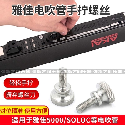 电吹管手拧螺丝AKAI雅佳电池后盖雅家5000/EWI SOLOC电吹管乐器