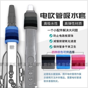 电吹管专用防水吸水套彩虹配件雅佳罗兰柏悦盛世八音华魅966九幽
