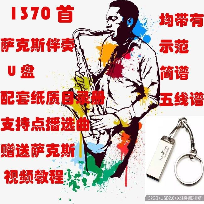 1370首萨克斯经典流行金曲伴萨克斯风