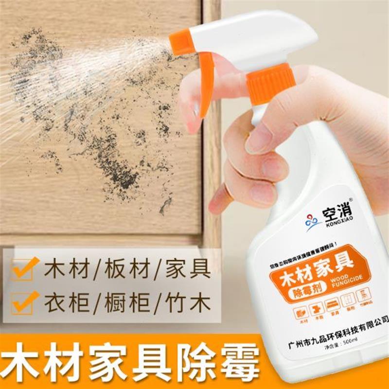除霉剂木材家具木头橱柜衣柜发霉去霉防潮防霉剂板材除霉菌清洁剂图片