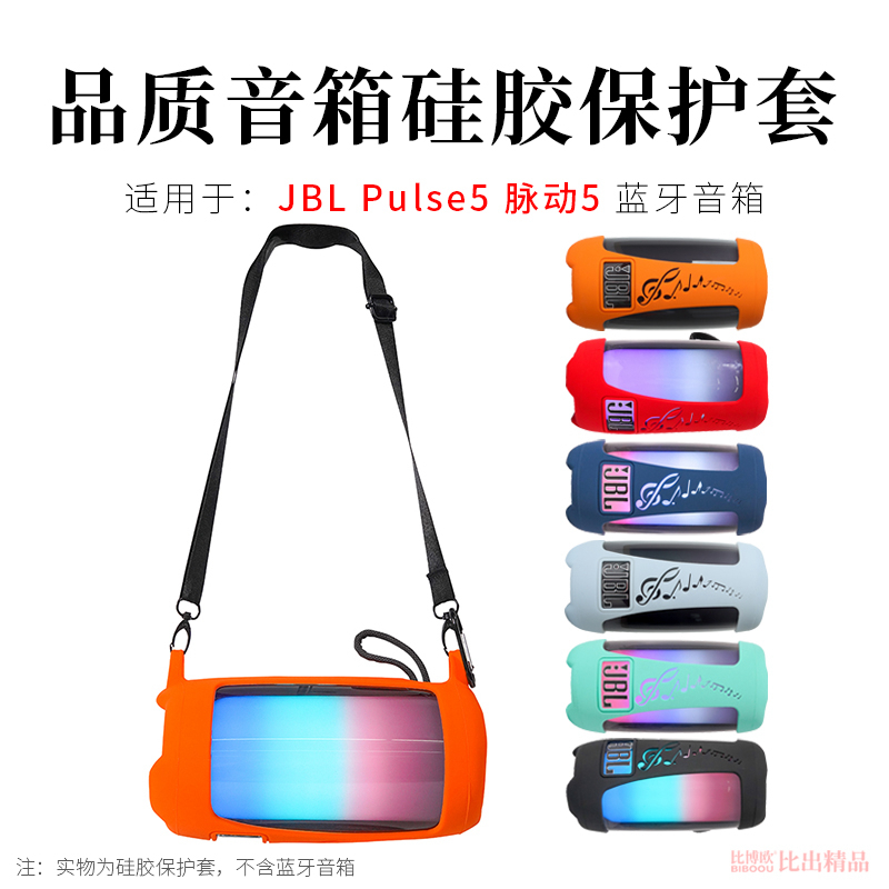 适用 JBL PULSE5蓝牙音响硅胶保护套音乐脉动5炫彩光效蓝牙音箱保